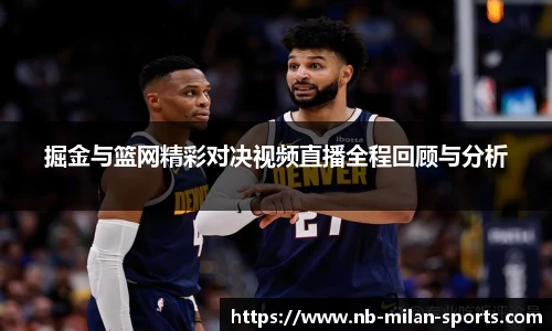 掘金与篮网精彩对决视频直播全程回顾与分析