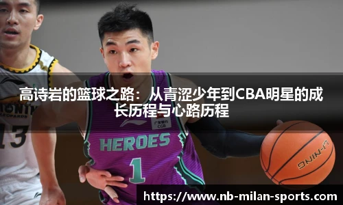 高诗岩的篮球之路：从青涩少年到CBA明星的成长历程与心路历程