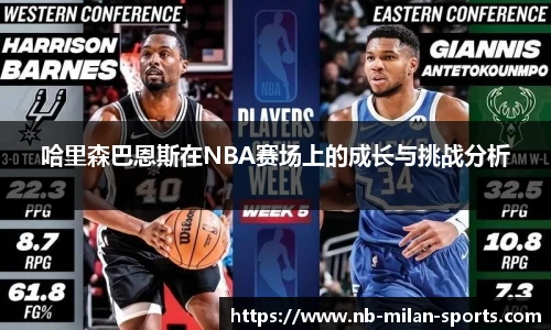 哈里森巴恩斯在NBA赛场上的成长与挑战分析