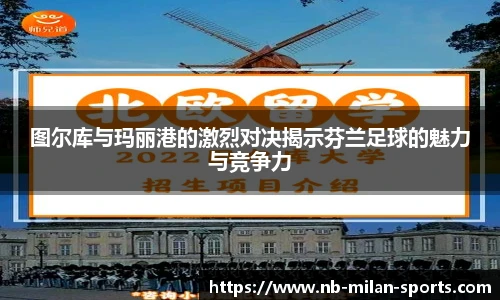 图尔库与玛丽港的激烈对决揭示芬兰足球的魅力与竞争力