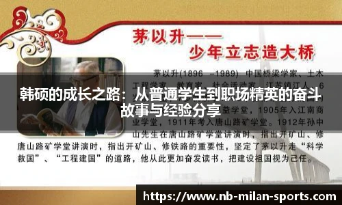 韩硕的成长之路：从普通学生到职场精英的奋斗故事与经验分享