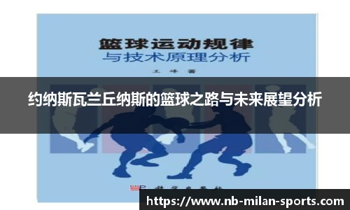 约纳斯瓦兰丘纳斯的篮球之路与未来展望分析