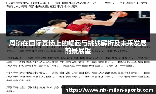 周琦在国际赛场上的崛起与挑战解析及未来发展前景展望