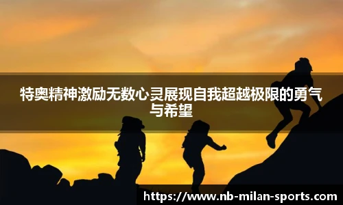特奥精神激励无数心灵展现自我超越极限的勇气与希望