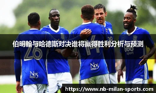 伯明翰与哈德斯对决谁将赢得胜利分析与预测