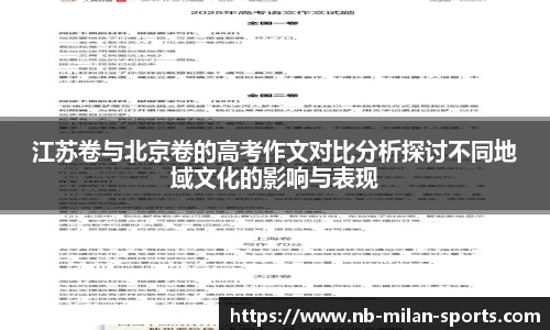 江苏卷与北京卷的高考作文对比分析探讨不同地域文化的影响与表现