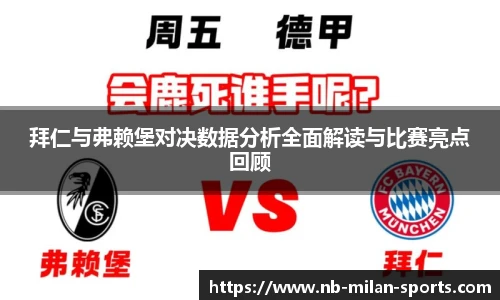 拜仁与弗赖堡对决数据分析全面解读与比赛亮点回顾