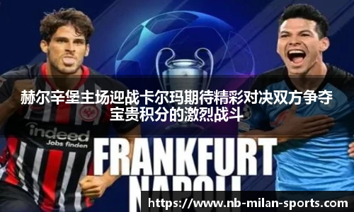赫尔辛堡主场迎战卡尔玛期待精彩对决双方争夺宝贵积分的激烈战斗