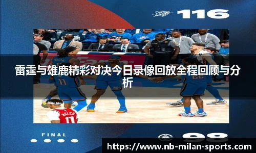 雷霆与雄鹿精彩对决今日录像回放全程回顾与分析