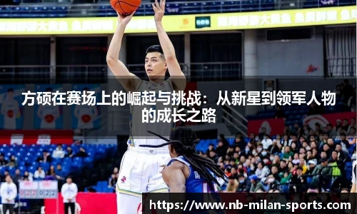 方硕在赛场上的崛起与挑战：从新星到领军人物的成长之路