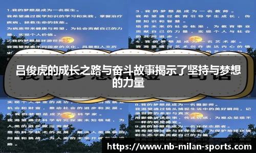 吕俊虎的成长之路与奋斗故事揭示了坚持与梦想的力量