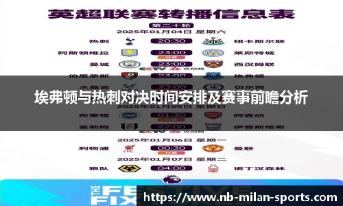 埃弗顿与热刺对决时间安排及赛事前瞻分析