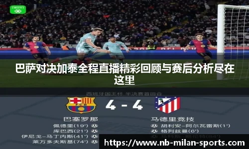 巴萨对决加泰全程直播精彩回顾与赛后分析尽在这里