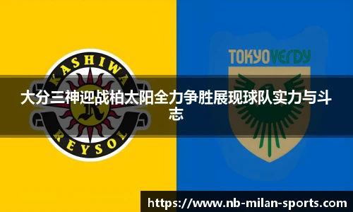大分三神迎战柏太阳全力争胜展现球队实力与斗志