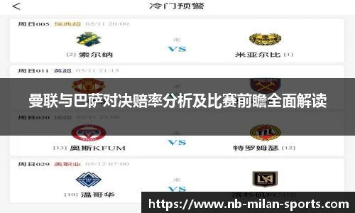 曼联与巴萨对决赔率分析及比赛前瞻全面解读