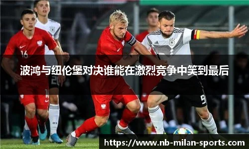 波鸿与纽伦堡对决谁能在激烈竞争中笑到最后