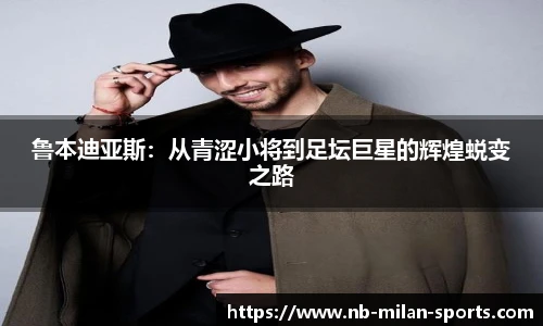 鲁本迪亚斯：从青涩小将到足坛巨星的辉煌蜕变之路