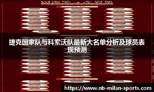 捷克国家队与科索沃队最新大名单分析及球员表现预测